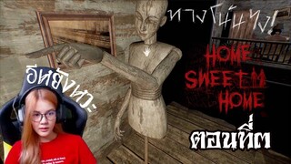Home Sweet Home 2 | Ep.3 : ลองย่อดูซิ..เผื่อผีจะไม่เห็น
