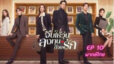 Only For Love จีบให้วุ่นลงทุนด้วยรัก EP.10