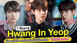 7 เรื่องน่ารู้ Hwang In Yeop (ฮวังอินยอบ)