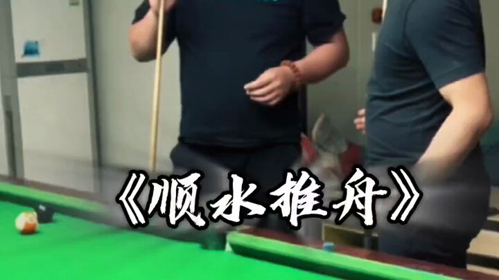 最后一球是什么杆法？？？