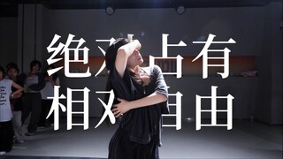 绝对占有 相对自由 #小橘编舞#