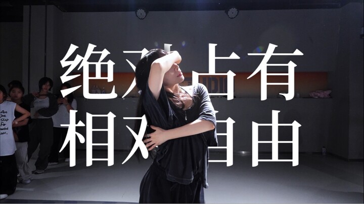 绝对占有 相对自由 #小橘编舞#