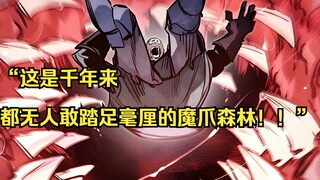 【佣兵之王 19】“这是千年来都无人敢踏足毫厘的魔爪森林！！”