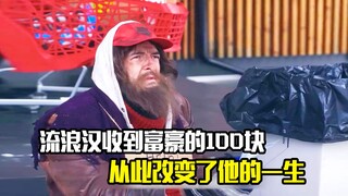 流浪汉收到富豪给的100块，从此改变了他的一生，剧情片