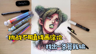 【挑战】不用直线画徐伦，找出一条算我输/JOJO/空条徐伦/石之海