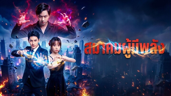 [ซับไทย] สมาคมผู้มีพลัง