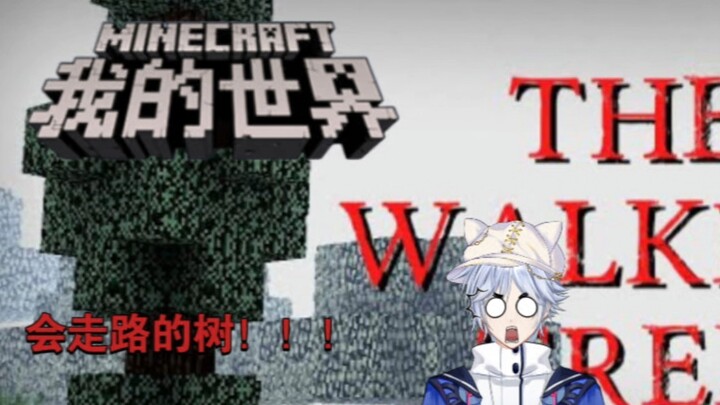 [Minecraft] Jika melihat pohon yang sepertinya bisa bergerak, segera keluar dari permainan!!!