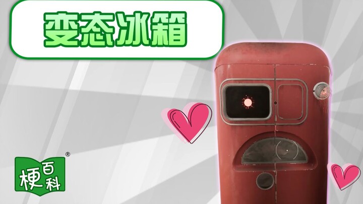 【梗百科】变态冰箱是啥梗？