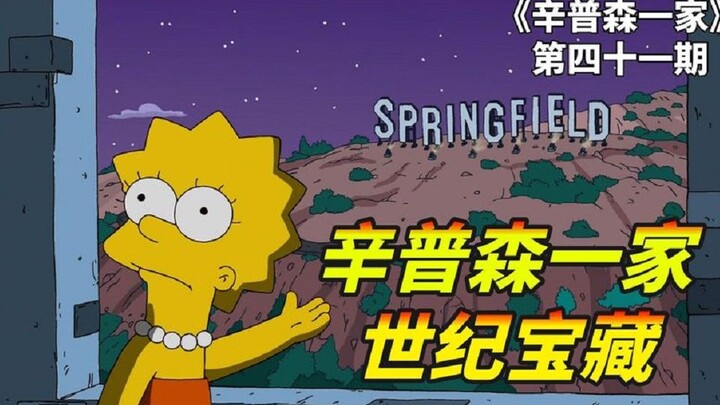 辛普森一家之蝴蝶效应，麦琪渡河意外失踪，追踪途中揭露世纪宝藏