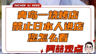 A barbecue restaurant in Qingdao bans Japanese customers—what do you think?