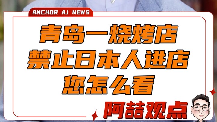 A barbecue restaurant in Qingdao bans Japanese customers—what do you think?