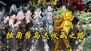 【模玩分享】这些配色的独角兽高达你们见过吗