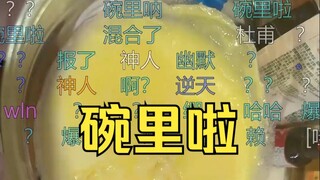 我去，钢丝球掉碗里啦🤢结果触发弹幕关键词：碗里啦😁