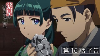 『薬屋のひとりごと』第16話「鉛」予告【毎週土曜24：55～ 日本テレビ系にて全国放送中！】