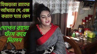 হিজড়ারা সে.এক্স করে কিভাবে।। গোপন রহস্য ফাঁস করে দিলেন।। জীবনের গল্প, Life story India