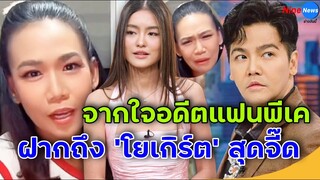 'กาละแมร์' อดีตแฟน 'พีเค' ออกโรงแล้ว! ไลฟ์สดถึง "โยเกิร์ต" กล้าพูดเลย หนูโชคดีมาก