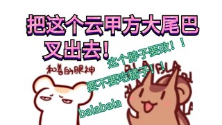 [Hamster & Tupai] Keluarkan ekor besar Yun Jia Fang ini!
