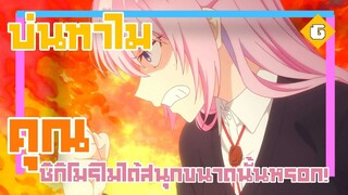 บ่นทำไม คุณชิกิโมริไม่ได้สนุกขนาดนั้นหรอก?! |Gun Smile