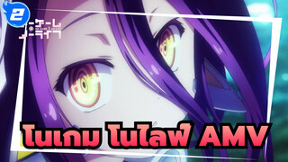 โนเกม โนไลฟ์ AMV / มหากาพย์_2