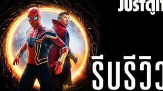 รีบรีวิว SPIDER-MAN No Way Home ตอบโจทย์แฟนไอ้แมงมุม🕷 JUSTดูIT