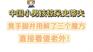[English] Chinese Little Boy Stuns Steve