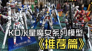 KO水星魔女系列模型推荐