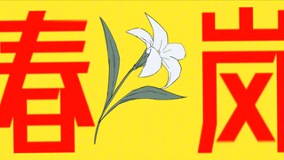 《春岚》带卡cp向