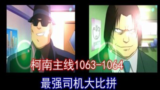 【伏特加VS卡迈尔】名侦探柯南主线小结1064：柯南老师的荒岛求生学堂