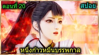 [สปอยยาวๆ] (หนึ่งก้าวหมื่นบรรพกาล)พระเอกเป็นอันดับ1ของเมือง หลังชนะสาวสวย (สปอยอนิเมชั่น) ตอนที่ 20