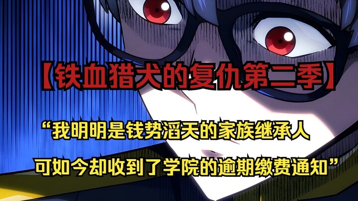 【铁血猎犬二 46】“我明明是钱势滔天的家族继承人 可如今却收到了学院的逾期缴费通知”