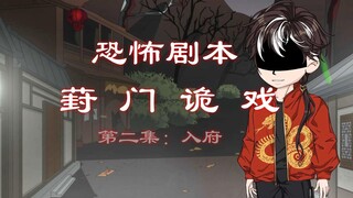 恐怖剧本（葑门诡戏）第二集：入府 动画 悬疑 微恐怖