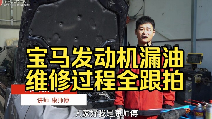 9/10 xe BMW đều bị rò rỉ! Chỉ 10 phút là bạn đã biết cách sửa lỗi rò rỉ dầu ở nắp buồng xú páp BMW!