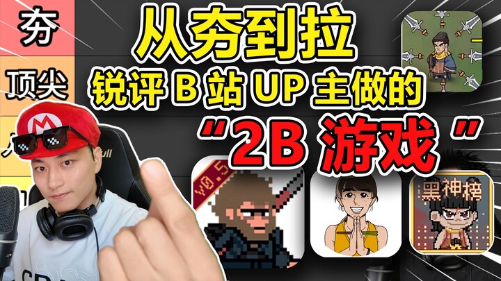 从夯到拉，锐评B站UP主做的所有2B游戏！