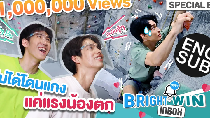 ปีนผาวัดใจ ใครจะรอด Bright Win Inbox Special EP8 Eng Sub