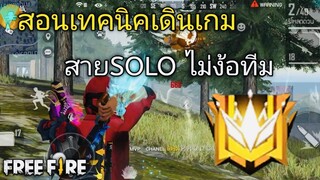 FREE FIREสอนเทคนิคเดินเกมแบบชิวๆ ไม่ต้องง้อทีมแบก(เล่นในมือถือ)📲