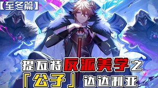 «Thẩm mỹ phản diện Teyvat: Công tử Dada Liya» — “Bạn hoàn toàn có thể tin tưởng cậu ấy, nhưng không 