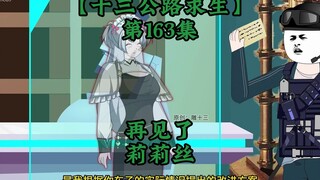 十三公路求生第163集