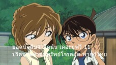 ยอดนักสืบจิ๋วโคนัน เดอะมูฟวี่ 11