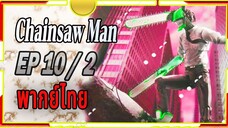 [พากย์ไทย] Chainsaw Man 10/2