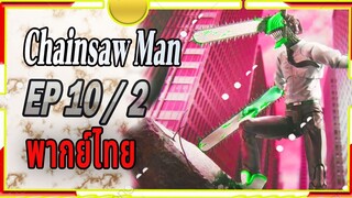 [พากย์ไทย] Chainsaw Man 10/2