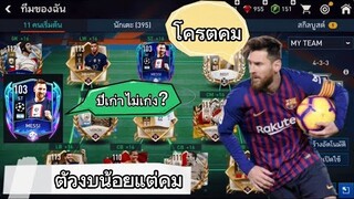 FIFA MOBILE - เมสซี่ตัวเล็กไม่เก่ง? #ฟีฟ่าโมบาย #fifamobile #fifamobileth #messi