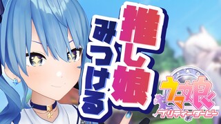 【ウマ娘プリティーダービー】遂にこの沼に足を踏み入れる【ホロライブ / 星街すいせい】
