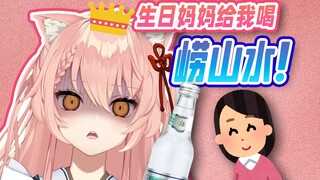过生日了 妈妈给我喝好喝的崂山