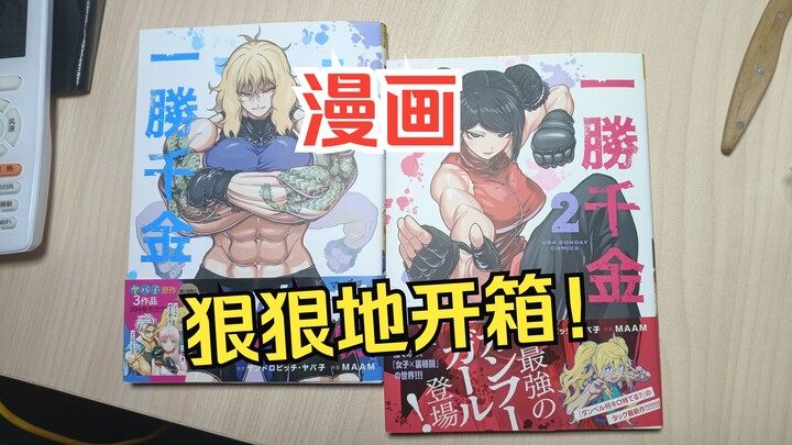 一胜千金漫画单行本开箱！