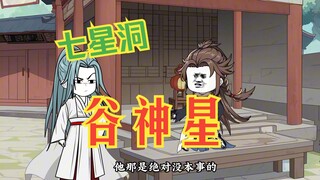 第四十九集|七星洞 谷神星