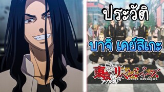 ประวัติ Tokyo Revengers EP.4 บาจิ เคย์สึเกะ หัวหน้าหน่วยที่1 เท่ เเถม เทพ