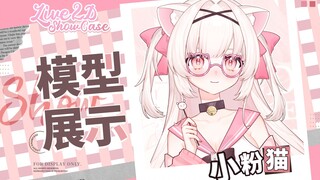 【免费/量贩Live2D模型】超可爱！超多按键带VB微可捏的小粉猫等你带回家~