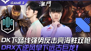 DK ปะทะ DRX DK เปลี่ยนเลนล่างกลับมาอย่างทรงพลัง เปิดตัวปืนคู่ทะเลสด! DRX แซงกลับมาคว้ามังกรโบราณท่าม