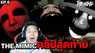 เกมผีสุดสยอง EP.6 คลิปสุดท้ายโคตรหลอน (Roblox The Mimic Chapter)