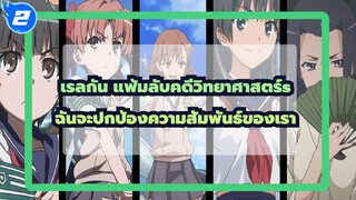 [เรลกัน แฟ้มลับคดีวิทยาศาสตร์ S/MAD/มหากาพย์]ฉันจะปกป้องความสัมพันธ์ของเราตลอดไป_2